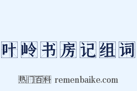 叶岭书房记组词是什么意思的图片